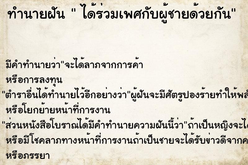 ทำนายฝันได้ร่วมเพศกับผู้ชายด้วยกัน ทำนายฝันทำนายฝันได้ร่วมเพศกับผู้ชายด้วยกัน